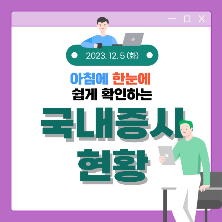  2023년 12월 5일(화) 주요 증시 이슈 및 스케줄 (너무 많은 자신감은 올바른 판단을 못 할수가 있습니다. )