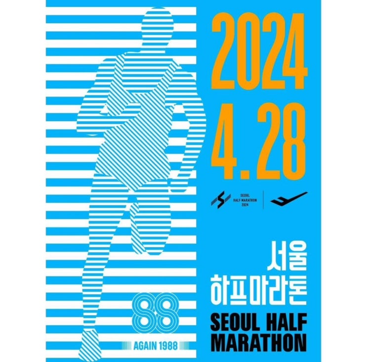 2024 <b>서울하프마라톤</b> 접수일정을 알아보자.