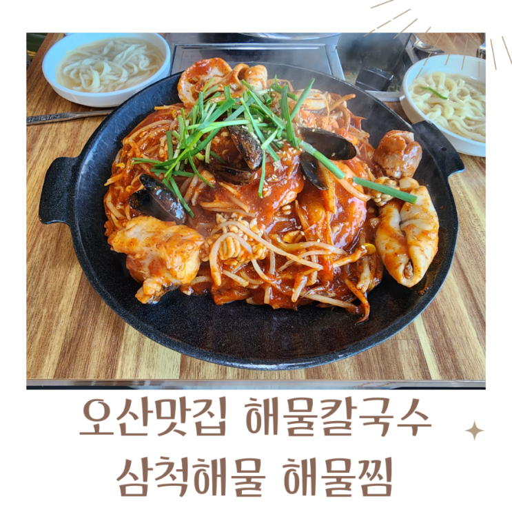  오산해물찜 은계동맛집 삼척해물 해물칼국수