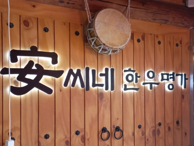 경기도 시흥시 물왕저수지 안씨네 한우명가