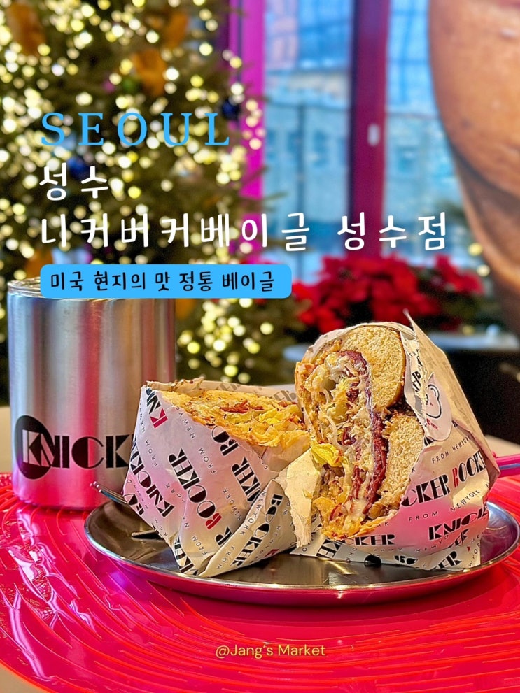  성수 카페 니커버커베이글 성수점 : 뉴욕 정통 서울 3대 베이글