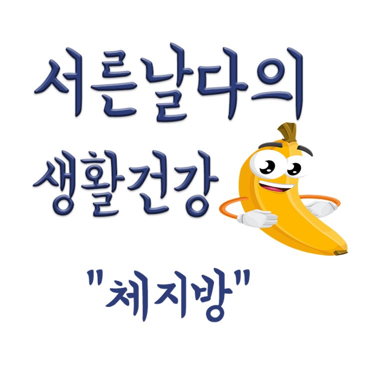  체지방 체지방률,체지방 줄이는데 좋은 음식,체지방빠지는 증거,체지방 빠지는 시간