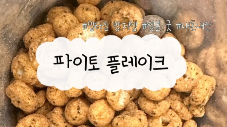  파이토 플레이크 내돈내산/ 바삭하게 다이어트 가넝! 내 입터짐을 막아줘