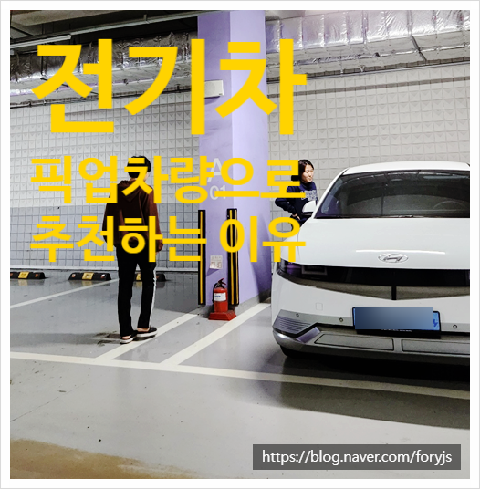  아이오닉5 전기차 학원 픽업 차량으로 강력 추천(보조금, 충전, 실내공간, 할인)