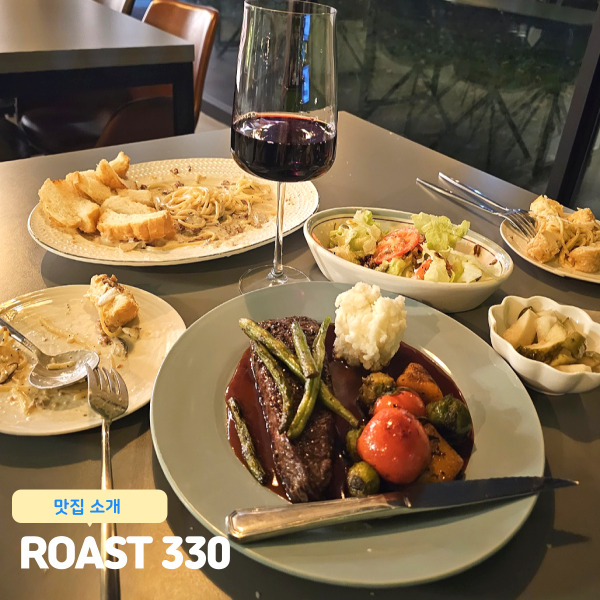 원신흥동맛집 ROAST330 파스타, 스테이크 데이트 맛집