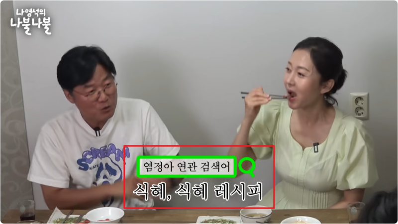 염정아 식혜, 레시피 공개