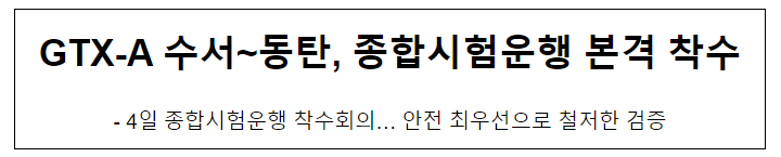 GTX-A 수서~동탄, 종합시험운행 본격 착수 GTX-A 수서~동탄, 종합시험운행 본격 착수