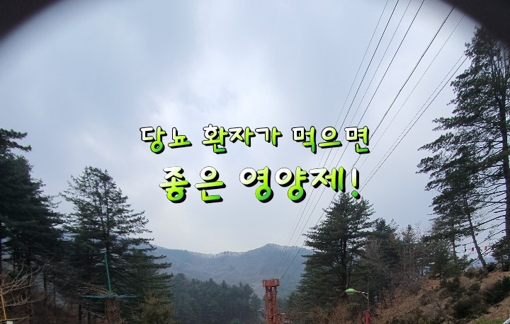 당뇨 환자가 먹으면 좋은 영양제! 당뇨 환자가 먹으면 좋은 영양제!