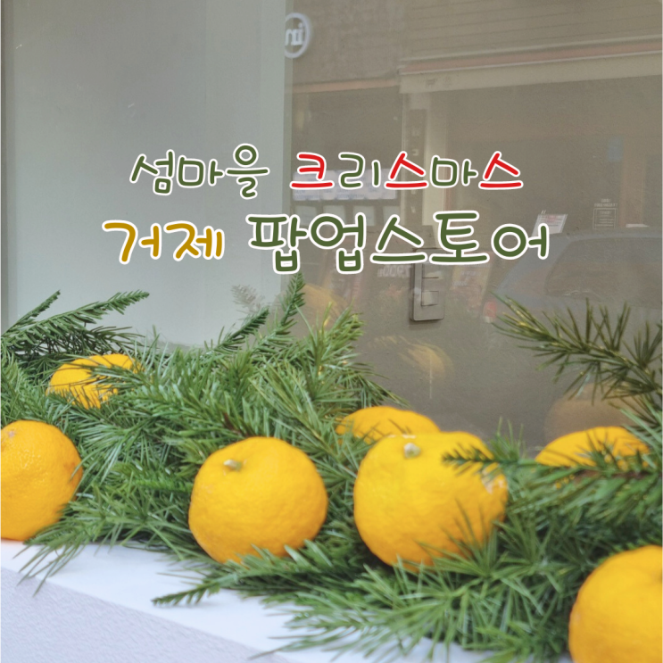  성수 거제 팝업스토어 섬마을 크리스마스 분위기 느껴보기