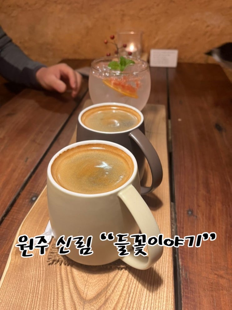  시골 감성이 있는 따뜻하고 정겨운 정원 카페 원주 신림 "들꽃이야기"