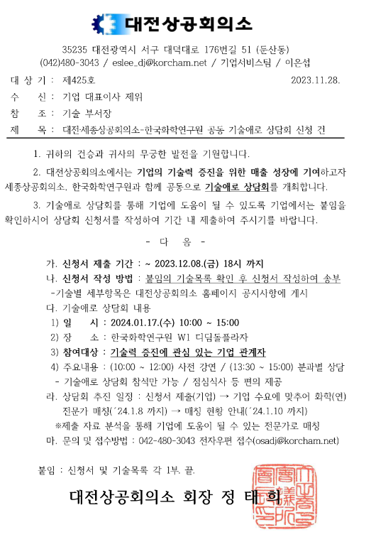 [대전ㆍ세종] 대전ㆍ세종상공회의소-한국화학연구원 공동 기술애로 상담회 개최 안내