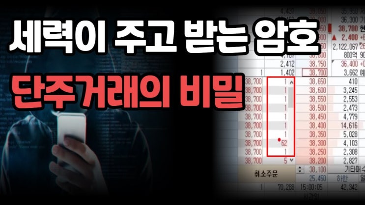 세력들이 주고받는 암호, 단주거래의 비밀은? 세력들이 주고받는 암호, 단주거래의 비밀은?