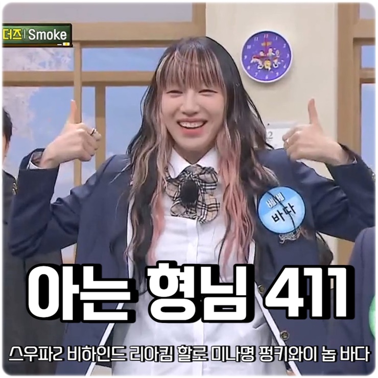 <b>아는 형님</b> 411회 스우파2... 미나명 펑키와이 놉 바다 리더 <b>특집</b>