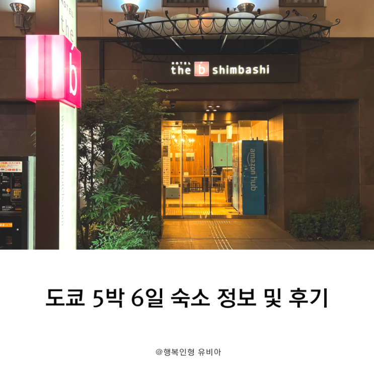  일본 도쿄 여행 5박 6일 호텔 the b shimbashi 위치 및 이용 후기