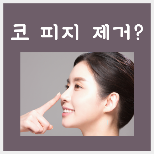  코피지 제거법, 아직도 짜는 분이 계시다구요?
