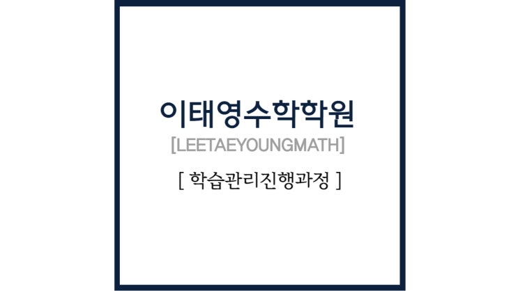  학습관리진행과정