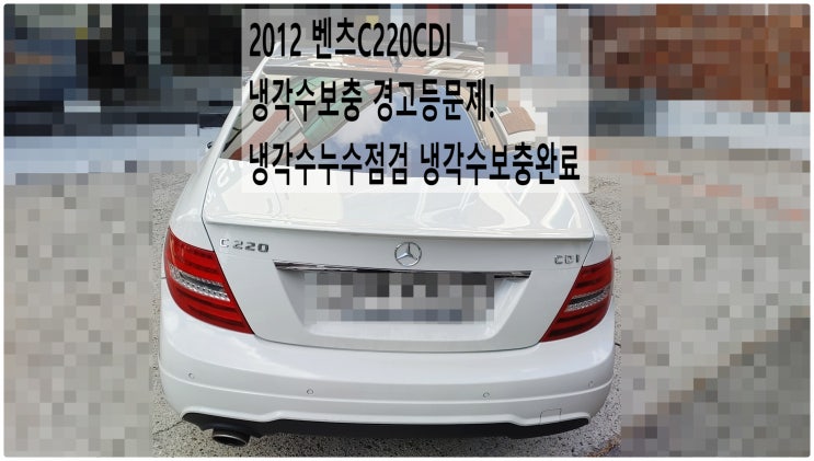  2012 벤츠C220CDI 냉각수보충 경고등문제! 냉각수누수점검 냉각수보충완료 , 부천벤츠BMW수입차정비전문점 부영수퍼카