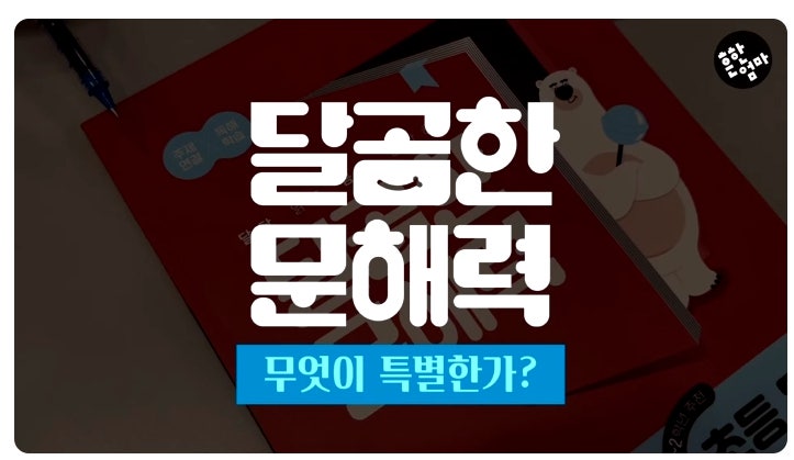 진짜 문해력, 이렇게 해야 길러진다(feat.달곰한 문해력)