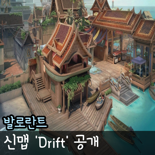 발로란트 신맵 드리프트 DRIFT 지도 공개