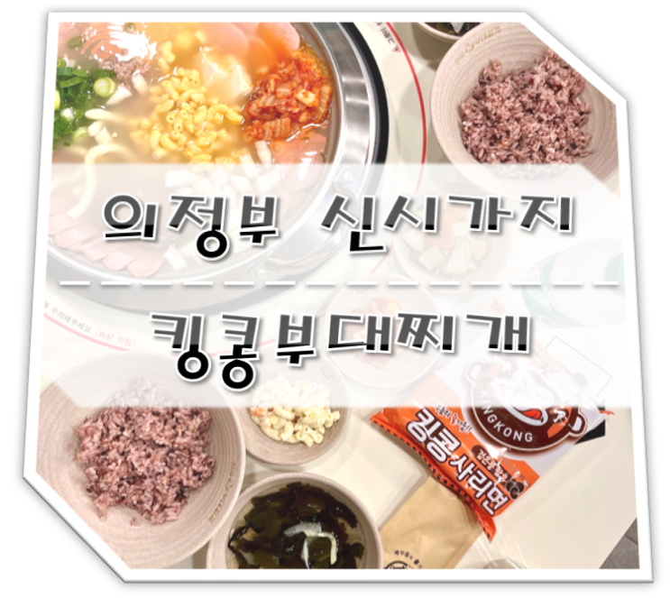  의정부 신시가지 킹콩부대찌개