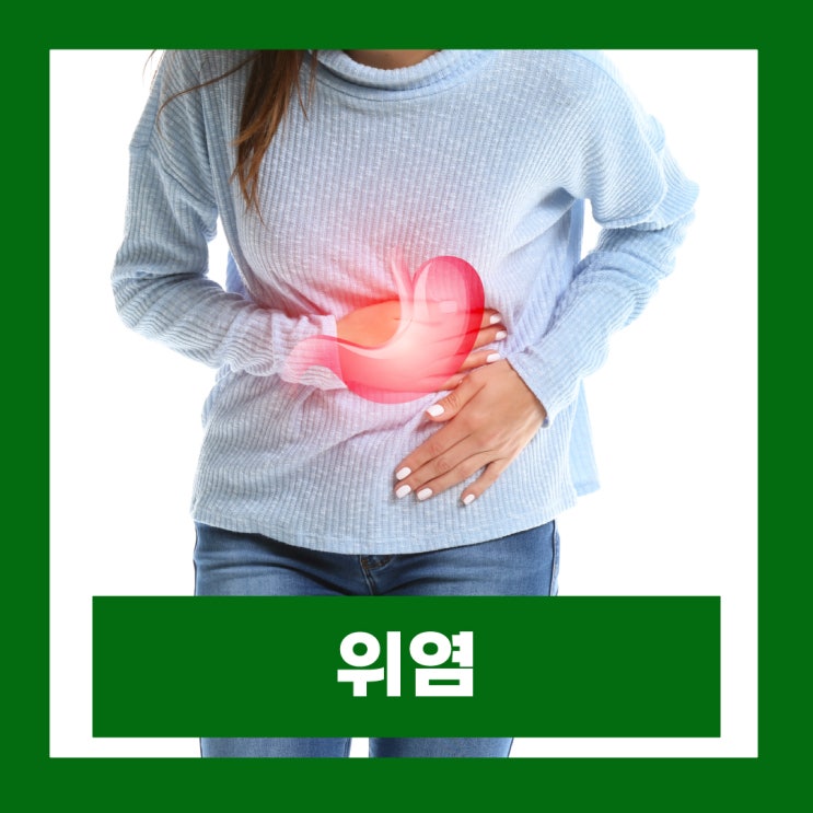  미란성 위염 증상 방치시 위암 발전가능성 원인 예방법