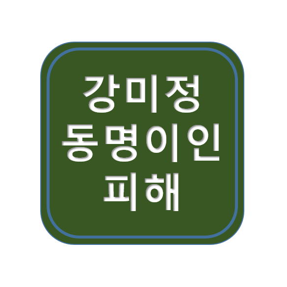강미정 아나운서 프로필 ; 동명이인 프로필 때문에 피해!