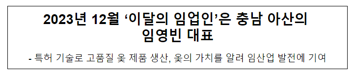 2023년 12월 ‘이달의 임업인’은 충남 아산의 임영빈 대표 2023년 12월 ‘이달의 임업인’은 충남 아산의 임영빈 대표