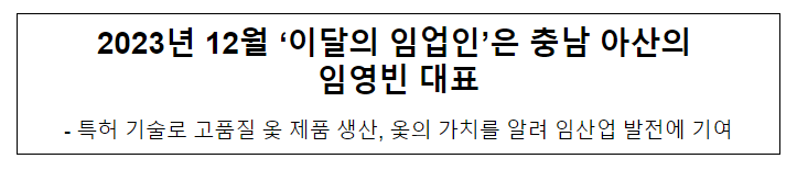 2023년 12월 ‘이달의 임업인’은 충남 아산의 임영빈 대표