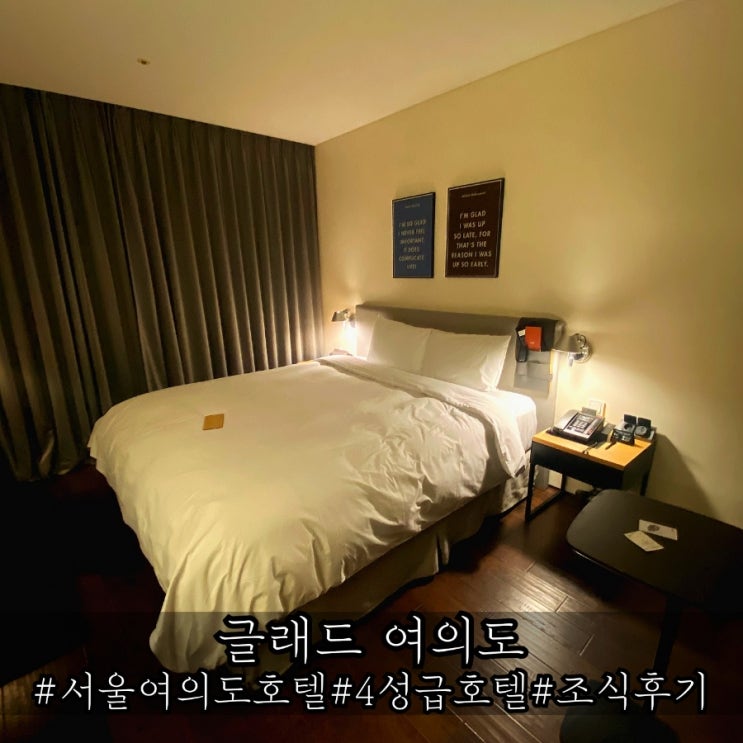  서울 글래드 여의도 호텔 스탠다드 더블 숙박 및 조식 솔직 후기