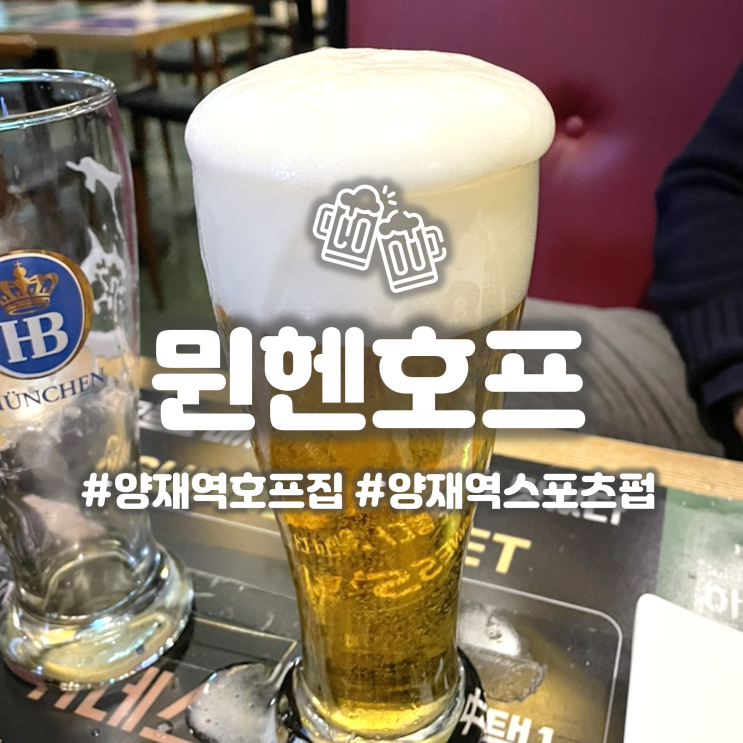  양재역 펍 '뮌헨호프' 2차하기 좋은 술집