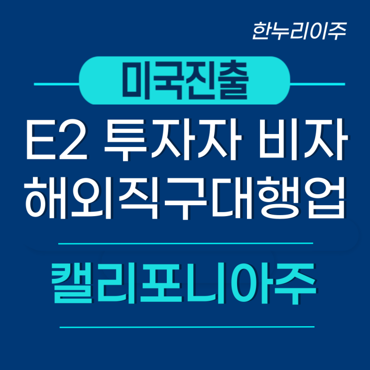 E2 투자자비자·해외직구대행업·미국법인설립