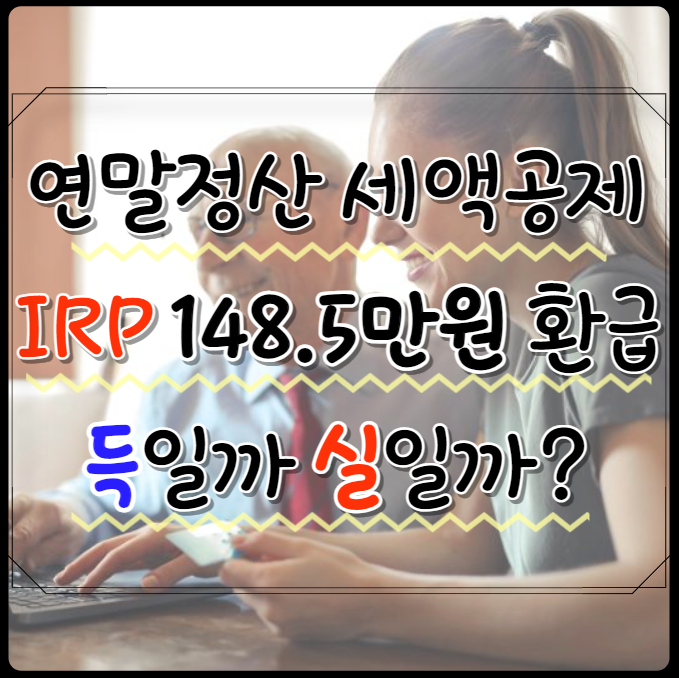 연말정산 IRP 세액공제 최대 148.5만원 환급, 단점은?