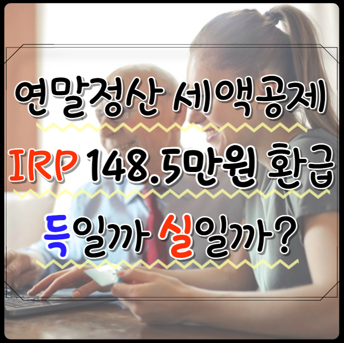  연말정산 IRP 세액공제 최대 148.5만원 환급, 단점은?