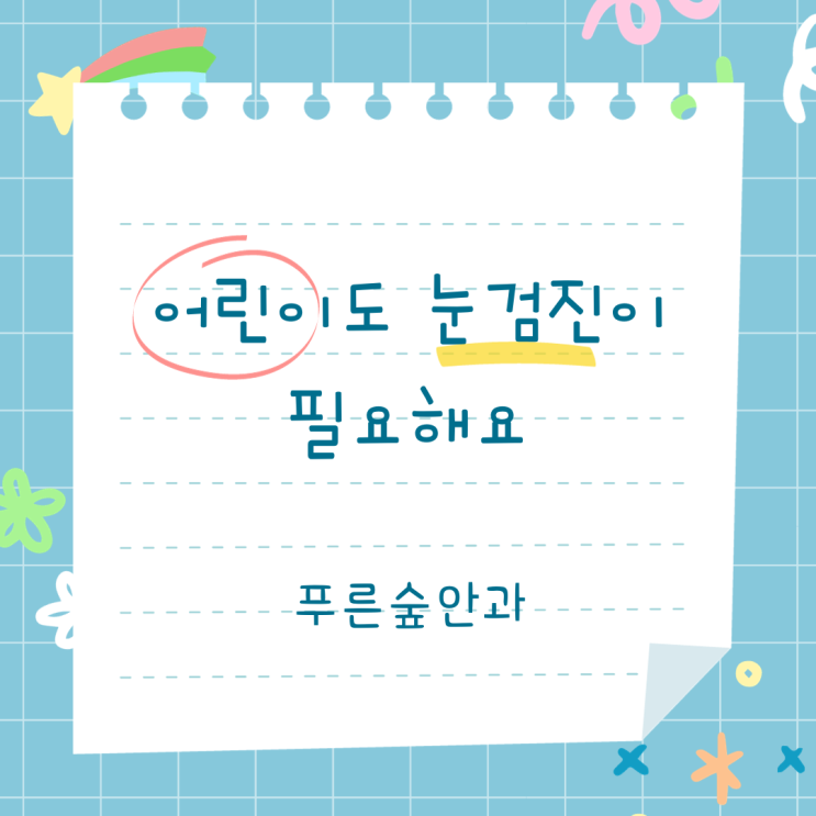  부산 어린이 눈검진 해보셨나요?