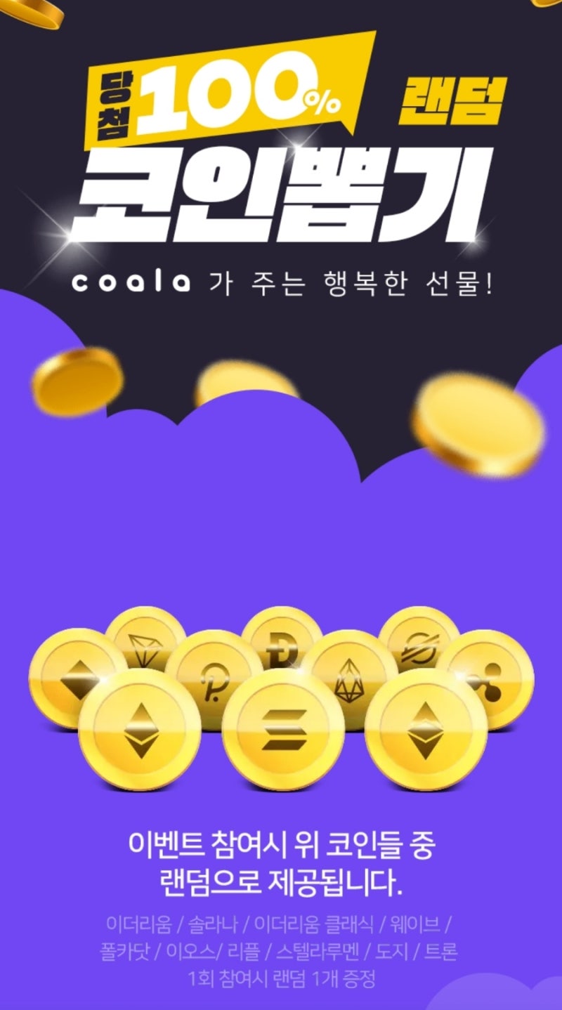coala 코알라 가상자산 당첨 100% 랜덤 코인뽑기 도전 : 네이버 블로그