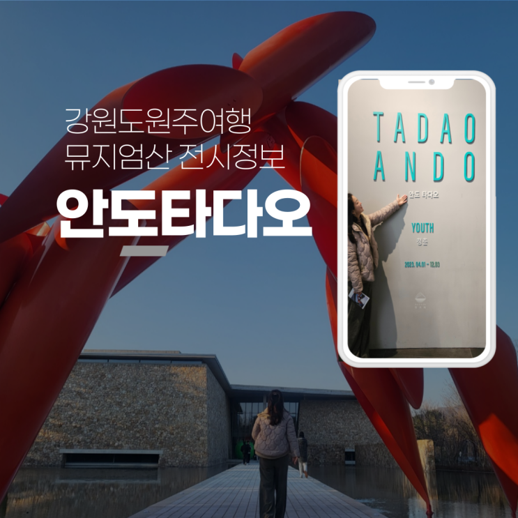 강원도 원주 여행 가볼만한 곳 아름다운 자연문화공간 뮤지엄산 정보, 안도 타다오 전시