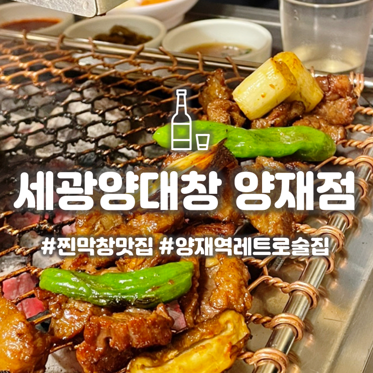  양재역 핫플 '세광양대창' 레트로한 분위기가 매력적인 양재맛집