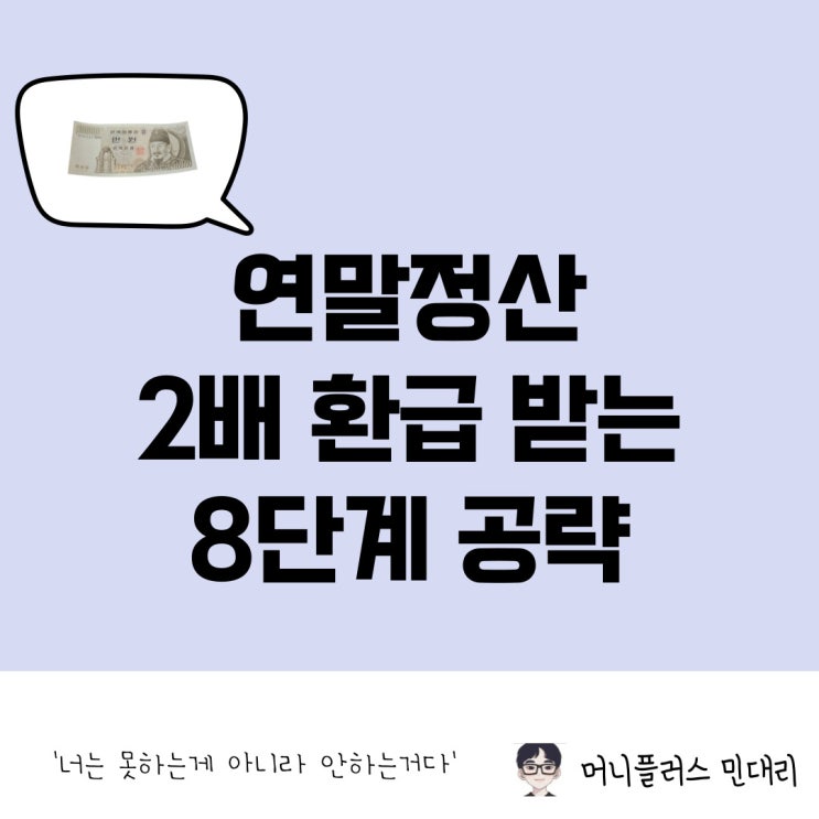  연말정산 환급금 2배로 받는 8단계 꿀팁!