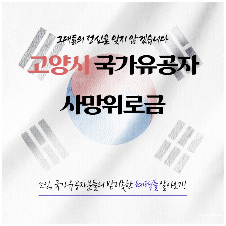  고양시 국가유공자 사망위로금 지급 대상 금액 요건 신청장소 구비서류 총정리 알아보기