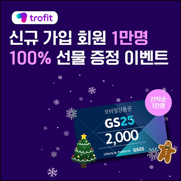 트로핏 신규가입 이벤트(GS25 2천원 1만명)선착순 트로핏 신규가입 이벤트(GS25 2천원 1만명)선착순