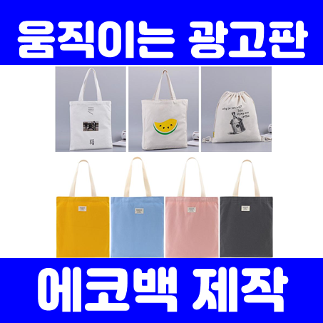  에코백제작 업체, 움직이는 광고 에코백소량제작 및 에코백 주문제작 인쇄 저렴한 업체 추천