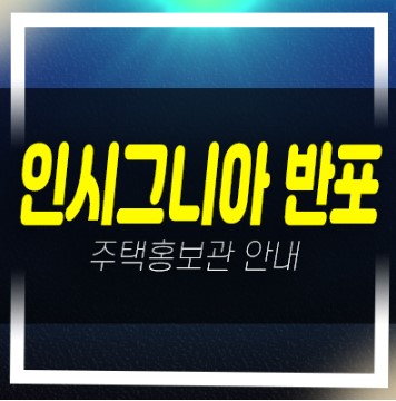  12-04 인시그니아 반포 방배동 신축미분양 오피스텔 신규 잔여호실 계약조건 및 분양가 갤러리 분양홍보관