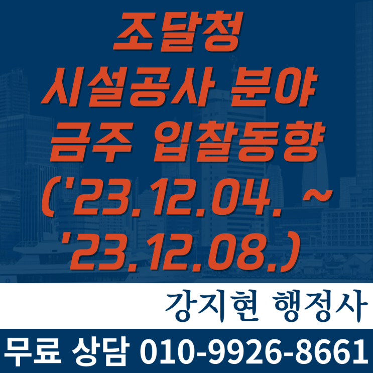 조달청 시설공사 주간(’23.12.4.~'23.12.8.) 입찰 동향 조달청 시설공사 주간(’23.12.4.~'23.12.8.) 입찰 동향