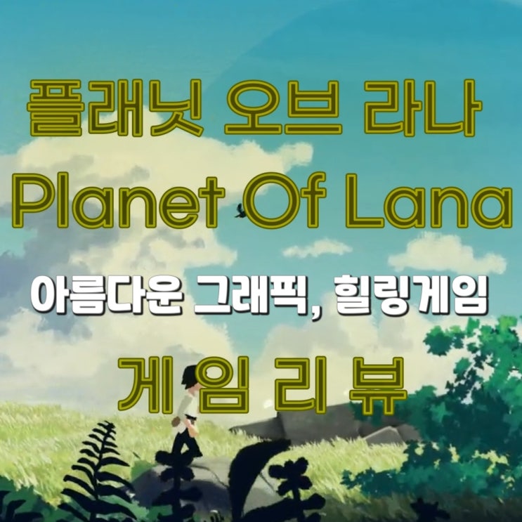 플래닛 오브 라나 (Planet Of Lana) - 이 게임은 '예술작품' 입니다
