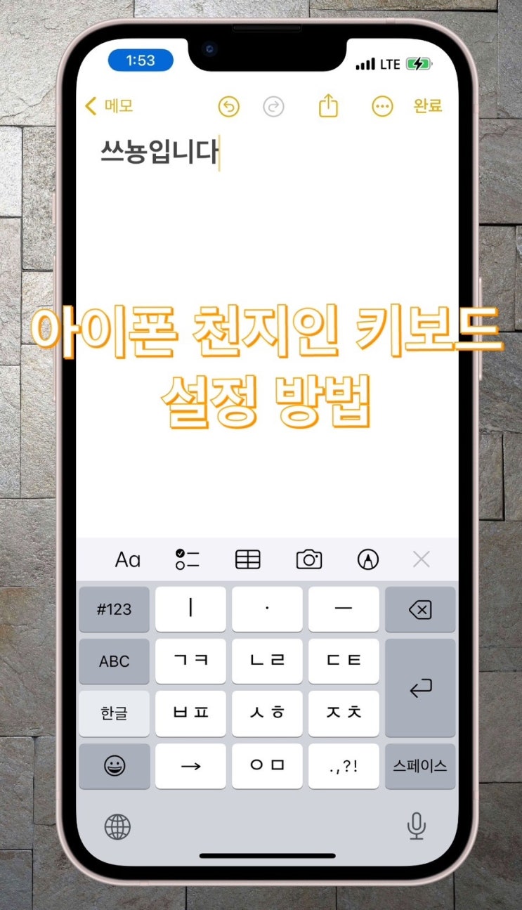  아이폰에 천지인 키보드가? -아이폰 천지인 자판기로 설정하는 방법
