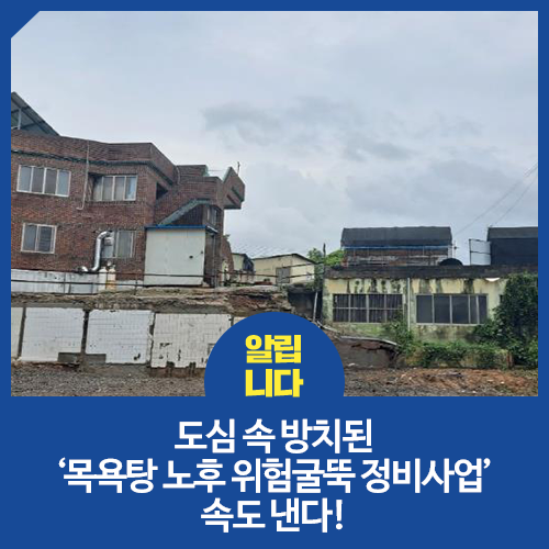 도심 속 방치된 ‘목욕탕 <b>노후</b> 위험<b>굴뚝 정비</b>사업’ 속도 낸다!