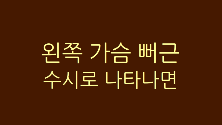  왼쪽 가슴 뻐근 손으로 자주 주물럭 거린다면
