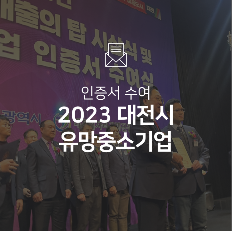  [기업소식]  2023 대전시 유망중소기업 선정