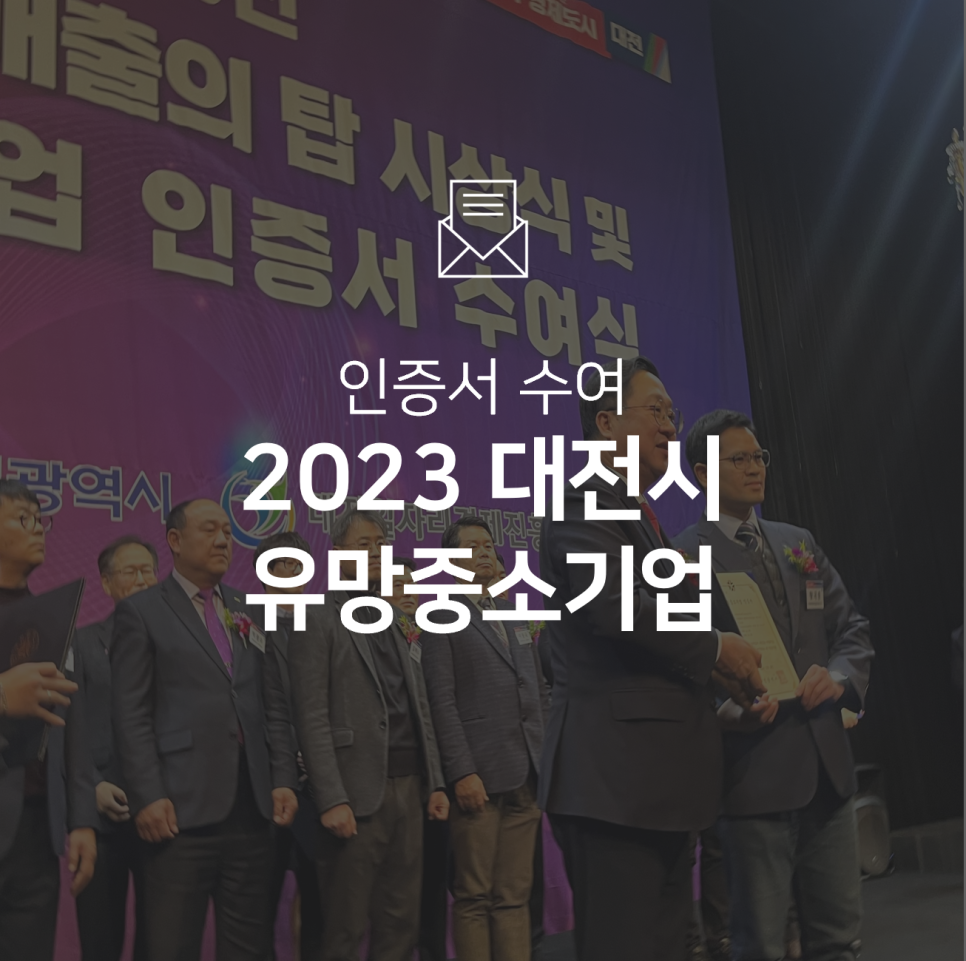 [기업소식]  2023 대전시 유망중소기업 선정