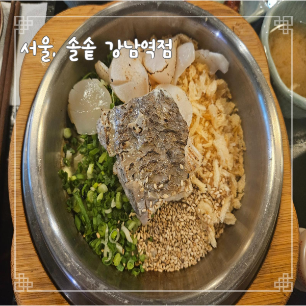  서울 강남 데이트 맛집 솔솥 강남역점 도미관자 전복솥밥